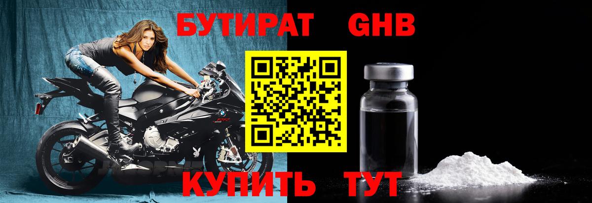 Бутират 1.4BDO  Вход с VPN  БУТИРАТ  Холмск 