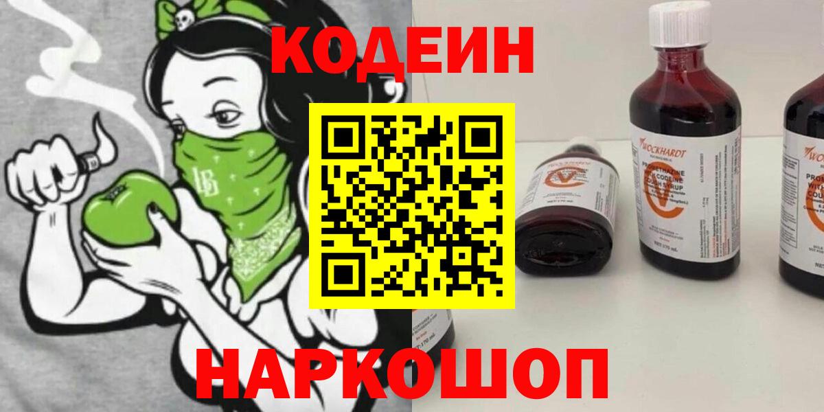 Кодеин Purple Drank  Вход с VPN  Холмск 